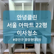 한국인 입주청소 안녕클린 동탄, 서울 광진구 광장현대 5차 20평대아파트 이사청소 후기