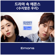 [드라마 속 에몬스] KBS1 일일드라마 <수지맞은 우리> 속 에몬스!