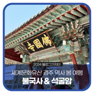 세계문화유산 경주 역사 봄 여행 '불국사 & 석굴암'