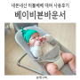 리틀베베 베이비뵨 메쉬 바운서 1개월 대여 후기