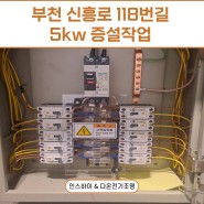 [부천 전기공사]신흥로118번길 52 4층 5kw 증설작업 전기 사용량 승압 작업 / 인스하이