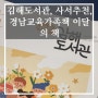 김해도서관, 사서추천, 경남교육가족책 이달의 책