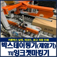 박스테이핑기 제함기 잉크젯마킹기 개조 설치(카툰박스 날짜인쇄)