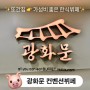 내돈내산 광화문 맛집 - 광화문 컨벤션뷔페 (feat. 또간집 한식뷔페)