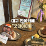 [대구/서문시장] 주택개조 케이크 맛집 한옥카페🍰 “굿데이마마”