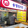 마천시장 맛집, 옛날통닭 포장 후기 | 송엘림치킨