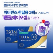 워터 한달용 2팩 구매시 에이오셉용액(15,000원)증정 !!