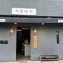 천안 두정동 분위기 맛집 서울야곡에서 술 한잔 하고 가세요.