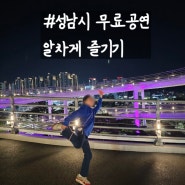 우리 동네 콘서트 OPEN AIR 성남 시립합창단 무료 공연 제1공단 근린공원 야경