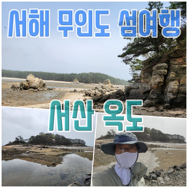 서해 섬 여행 무인도 서산 옥도 : 네이버 블로그