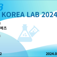 KOREA LAB 2024 코메츠 부스 위치 안내 : 8J405