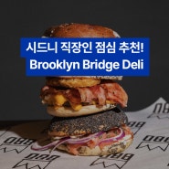 [호주 일상] 시드니의 뉴욕 스타일 샌드위치 맛집! : Brooklyn Bridge Deli🥪