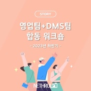 2023년 하반기 영업팀&DMS팀 합동 워크숍