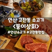 안산 고잔동 소고기 <둥이상회>::구워주는 소고기 맛집_불쇼는 덤^^