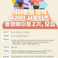 [서울시] 약자동행 정책 온라인 서포터즈 「동행메이트 2기」 신청하세요!
