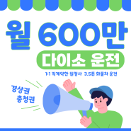 [부산일자리] 다이소 3.5톤 월 600만_ 더나은물류 원청사 노선