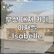 [부산 대저 카페] 이자벨(Isabelle) / 부산 대저 카페 / 김해공항 카페 추천 / 부산 브런치 맛집 / 부산 강서구 카페 / Isabelle