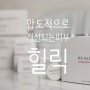 트라넥삼산 그리고 트라넥사믹애씨드 효능 검증하기 / 힐릭