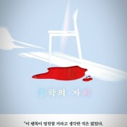[책 리뷰] 홍학의 자리/ 정해연 장편소설 / 엘릭시르