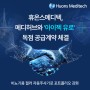 [기업소식] 휴온스메디텍, 메디허브와 '아이젝 유로' 독점 공급계약 체결!
