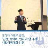 인하대 조명우 총장, ‘인천, 하와이, 인하70년’ 주제새얼아침대화 강연