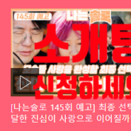 나는 솔로 좋아하시나요? 아직 솔로 직장인이라면 여기로 직장인소개팅 신청해보세요