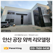 [안산판넬공사] 판넬,루버강판 리모델링 / 같은 공장 맞나요?