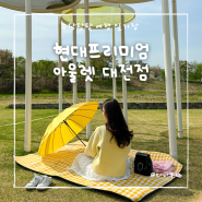 대전 벚꽃 피크닉 현대 프리미엄 아울렛 대전점 옐로우 스프링스 관평천