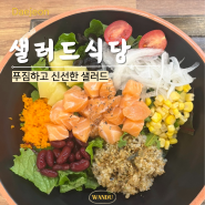 야채가 신선한 샐러드식당 대전 중촌점