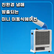 친환경 냉매 방출되는 미니 이동식에어컨 DSA-1700
