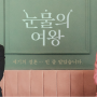 해인 퀸즈가&현우 용두리에 나온 그 TV!! 2024상반기 최고의 드라마 tvN <눈물의 여왕> 이스트라TV 협찬