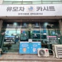 울산 삼산동 아기용품 세탁 전문업체 퓨어베베 유모차 세탁 후기