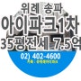 위례아이파크1차 35평 전세 7억5천에 있어요~!