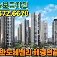 지제역반도체밸리 해링턴플레이스 평택 미분양아파트 공급안내