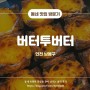 인천 구월동 최고의 에그타르트집 버터투버터/디저트 선물 강추