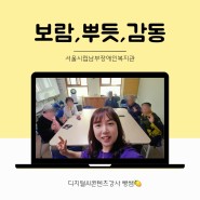 보람과 감동이 있는 스마트폰 교실 서울시립남부장애인복지관