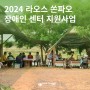 [라오스] 2024년 4월 쏜파오 장애인 센터 지원사업 소식