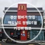 경산 햄버거 맛집 맥도날드 정평DT점 가성비 최고