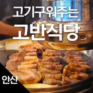 [안산 고잔동] 삼겹살 맛집 고반식당