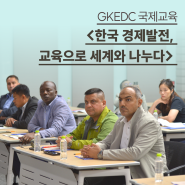 한국 경제의 역사와 미래, 글로벌 교육으로 세계와 나누다! 글로벌지식협력단지 외국인 대상 국제교육