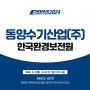 21세기 수처리기계 산업분야의 선도적 리더 동양수기산업(주)을 ENVEX2024에서 만나보세요!