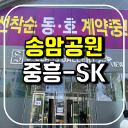 광주 송암공원 중흥S-클래스 SK VIEW 모델하우스 분양가
