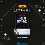 [24년 5월의 CEO 지식도서 - 리더의 책 ②] 사장의 별의 순간