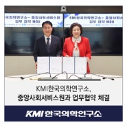 KMI한국의학연구소, 중앙사회서비스원과 업무협약 체결