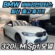 BMW 3시리즈 프로모션 어떻게 될까요?? (3시리즈 화이트 M 스포츠 패키지 출고 후기!)
