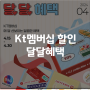 kt멤버십 할인 달달혜택(초이스, CJ컬렉션, 스페셜, 찬스) 4월