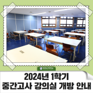 대전보건대학교 2024년 1학기 중간고사 강의실 개방 안내