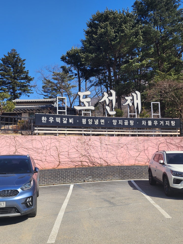 가평 청평 도선재 떡갈비 차돌우거지탕