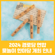 대구 중구 2024 제18회 경로당 연합 윷놀이 한마당 개최 안내
