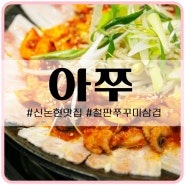 신논현맛집 철판쭈꾸미삼겹 아쭈